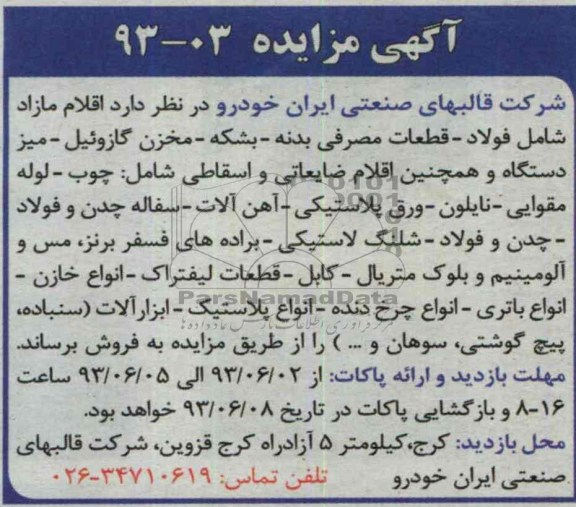 آگهی مزایده,مزایده خودروهای بنزینی و گازوئیل سوز