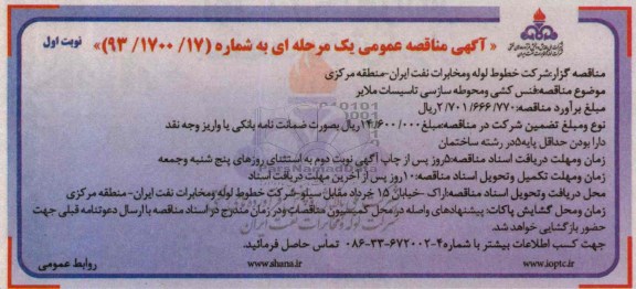 آگهی مناقصه عمومی یک مرحله ای, مناقصه فنس کشی و محوطه سازی تاسیسات 