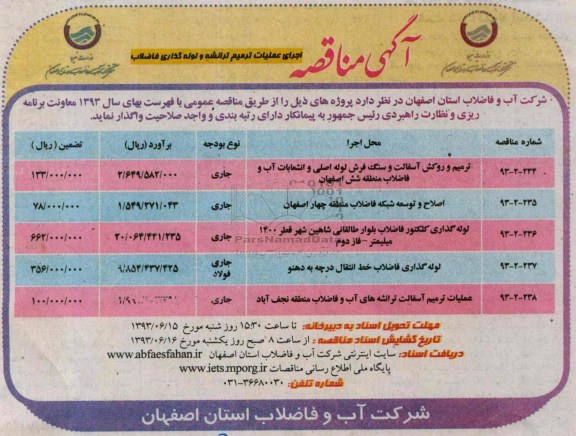 آگهی مناقصه  , مناقصه اجرای عملیات ترمیم ترانشه و لوله گذاری فاضلاب