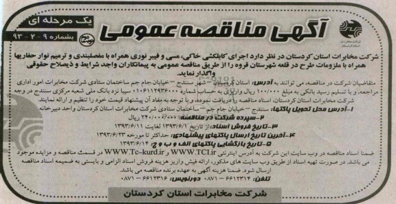 آگهی مناقصه عمومی یک مرحله ای,مناقصه،اجرای کابکشی خاکی، مسی و فیبرنوری