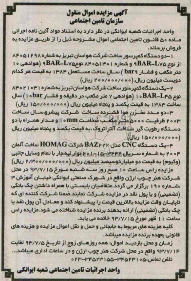 آگهی مزایده اموال منقول سازمان تامین اجتماعی, مزایده فروش کمپرسور