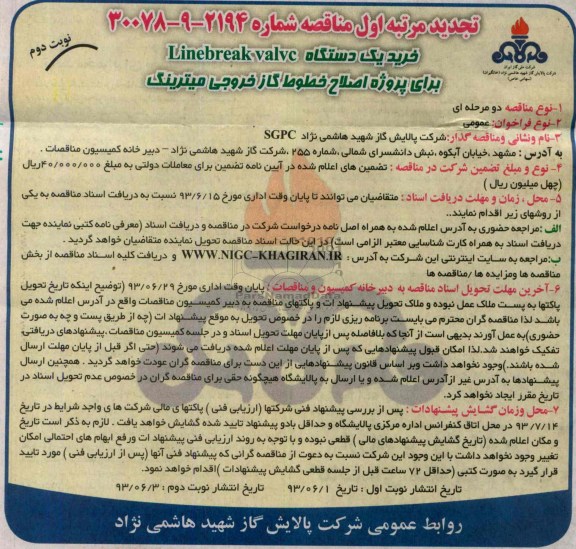 تجدید مناقصه,مناقصه خرید یک دستگاه linebreak valvc برای پروژه اصلاح خطوط گاز 
