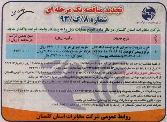 آگهی تجدید مناقصه یک مرحله ای , مناقصه خرید ملزومات و اجرای طرح توسعه شبکه کابل 