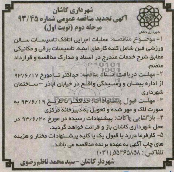 آگهی مناقصه عمومی, مناقصه عملیات اجرایی اتاقک تأسیسات سالن ورزشی