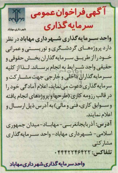 آگهی فراخوان عمومی سرمایه گذاری, مناقصه پروژه های گردشگری و توریستی و عمرانی