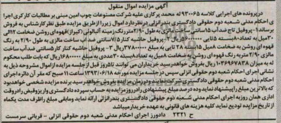 آگهی مزایده اموال منقول, مزایده فروش پروفیل تاج و ..