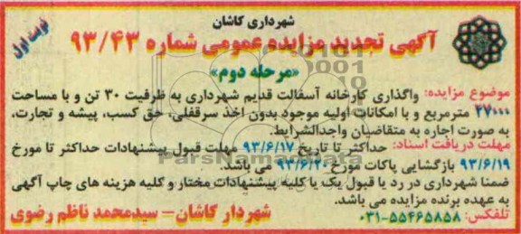 آگهی تجدید مزایده عمومی , تجدید مزایده عمومی واگذاری کارخانه آسفالت
