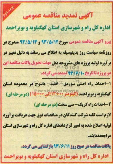 اگهی تمدید مناقصه مناقصه عمومی, مناقصه احداث راه