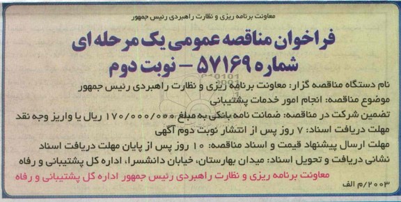 فراخوان مناقصه عمومی یک مرحله ای , مناقصه انجام امور خدمات پشتیبانی 