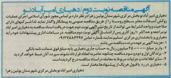 آگهی مناقصه  , مناقصه عملیات روکش آسفالت معابر سطح روستا 