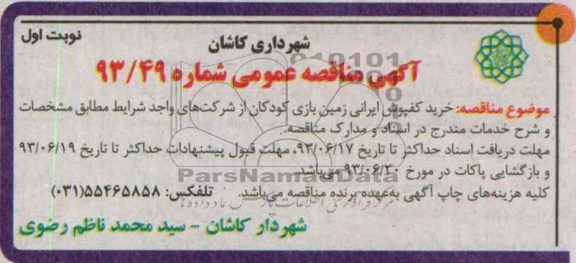 آگهی مناقصه عمومی, مناقصه خرید کفپوش ایرانی زمین بازی کودکان 