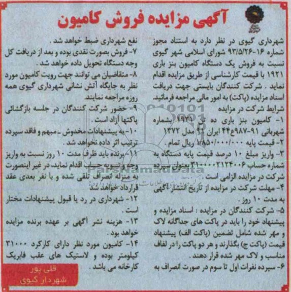 آگهی مزایده,مزایده فروش یک دستگاه کامیون