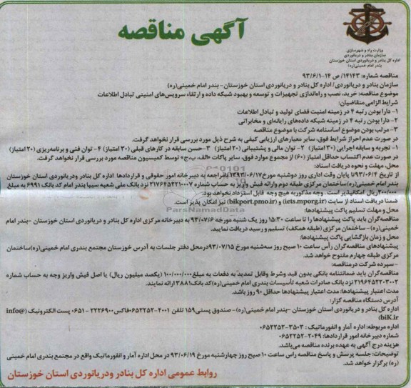 آگهی مناقصه, مناقصه  خرید , نصب و راه اندای تجهیزات و توسعه و بهبود شبکه داده و ارتقاء سرویس های امنیتی تبادل اطلاعات 
