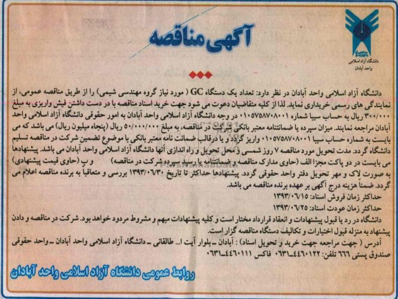 آگهی مناقصه, مناقصه تعداد یک دستگاه GC