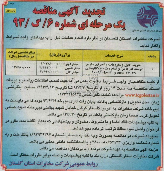 تجدید آگهی مناقصه یک مرحله ای , مناقصه خرید کابل و ملزومات و اجرای طرح توسعه فاز