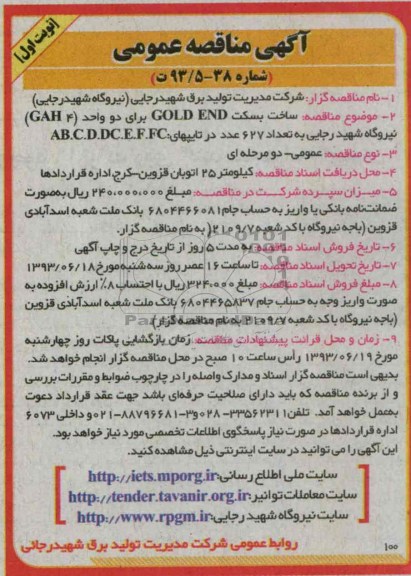 آگهی مناقصه عمومی, مناقصه ساخت بسکت GOLD END 