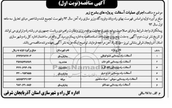 آگهی مناقصه , مناقصه آسفالت راه روستایی 