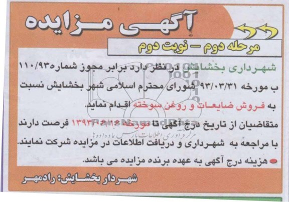 اگهی مزایده,مزایده فروش ضایعات و روغن سوخته
