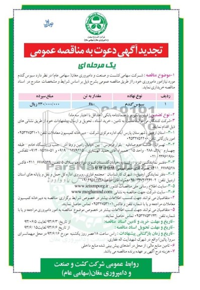 تجدید آگهی دعوت به مناقصه عمومی یک مرحله ای , مناقصه خریداری سبوس گندم
