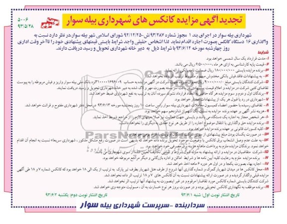 تجدید آگهی مزایده, مزایده نسبت به واگذاری 16 دستگاه کانکس به صورت اجاره