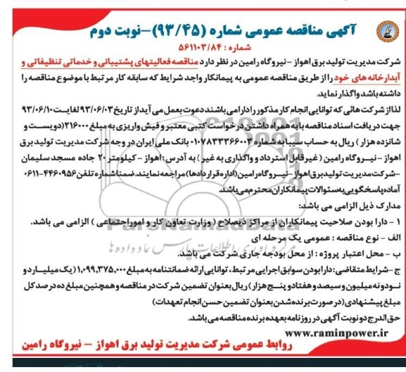 آگهی مناقصه عمومی , مناقصه فعالیتهای پشتیبانی و خدماتی تنظیفاتی و آبدارخانه