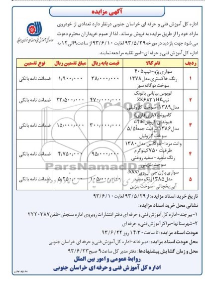 آگهی مزایده,مزایده فروش سواری پژو و ...