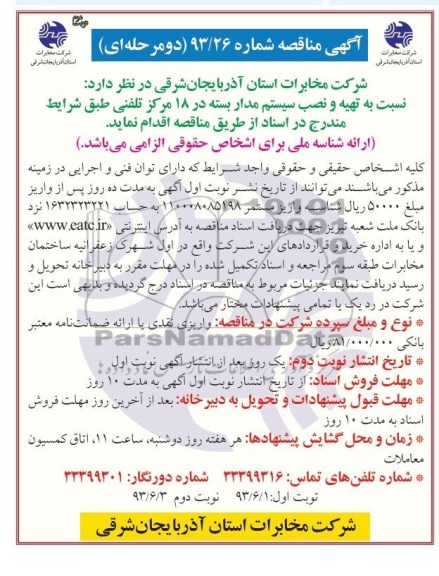 آگهی مناقصه دو مرحله ای , مناقصه تهیه و نصب سیستم مدار بسته در 18 مرکز تلفنی