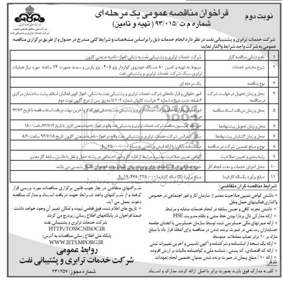 فراخوان مناقصه عمومی یک مرحله ای, مناقصه  تهیه و تامین 80 دستگاه خودروی کولردار 