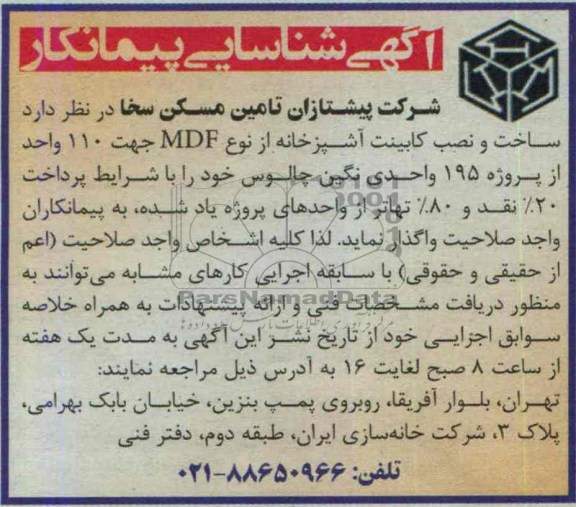 آگهی شناسایی پیمانکار , آگهی شناسایی پیمانکار جهت ساخت و نصب کابینت آشپزخانه از انوع ام دی اف