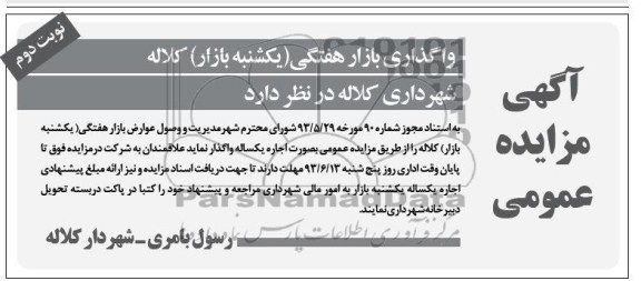 آگهی مزایده عمومی, مزایده واگذاری بازار هفتگی