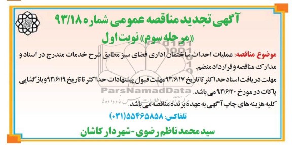 آگهی تجدید مناقصه عمومی , مناقصه عملیات احداث ساختمان اداری فضای سبز 