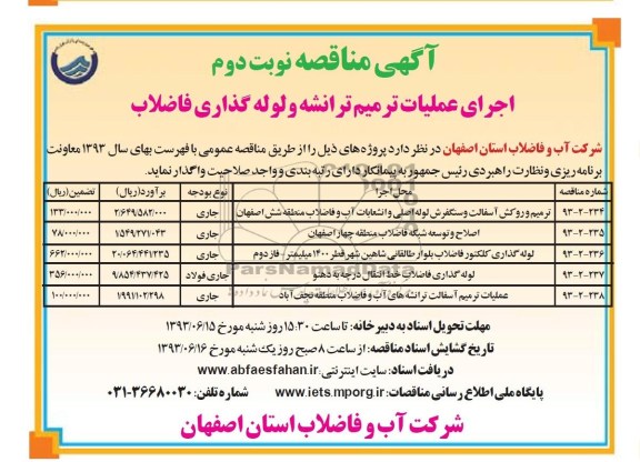 مناقصه , مناقصه ترمیم و روکش آسفالت و سنگفرش 