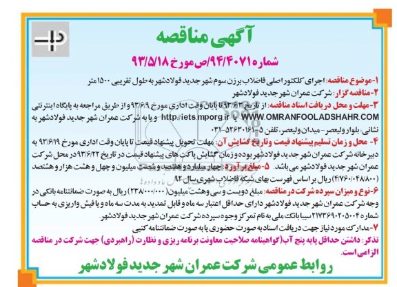 اگهی مناقصه , مناقصه اجرای کلکتور اصلی فاضلاب 