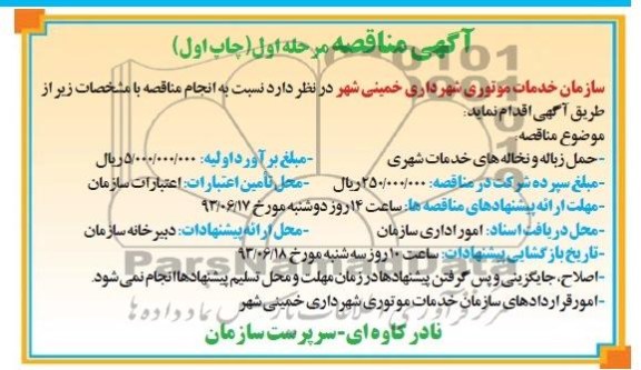 آگهی مناقصه, مناقصه حمل زباله و نخاله های خدمات شهری 