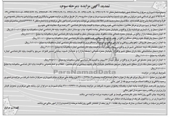 مزایده , مزایده امتیاز ایجاد و بهره برداری مرکز مکانیزه معاینه فنی  خودروهای سبک 