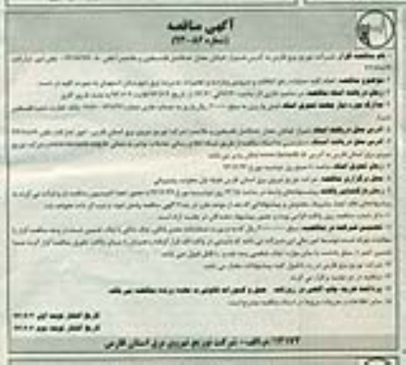 مناقصه , مناقصه انجام کلیه عملیات رفع اتفاقات و سرویس و بازدید و تعمیرات برق 