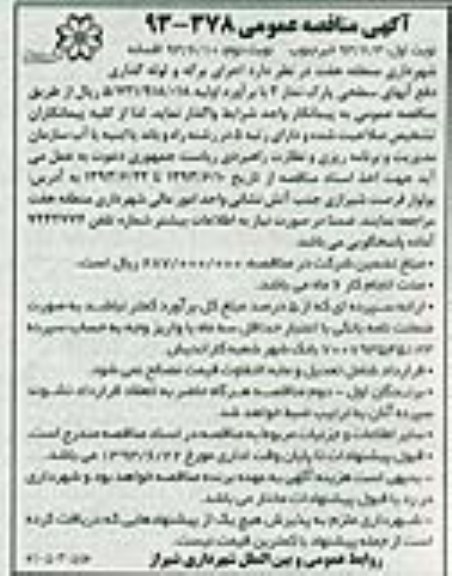 آگهی مناقصه عمومی, مناقصه اجرای برگه و لوله گذاری دفع آبهای سطحی