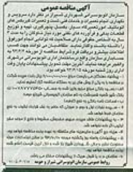 آگهی مناقصه عمومی, مناقصه سرویس و نگهداری، انجام تعمیرات و خدمات فنی، تست و تعمیرات گیربکس های اتوماتیک و ...