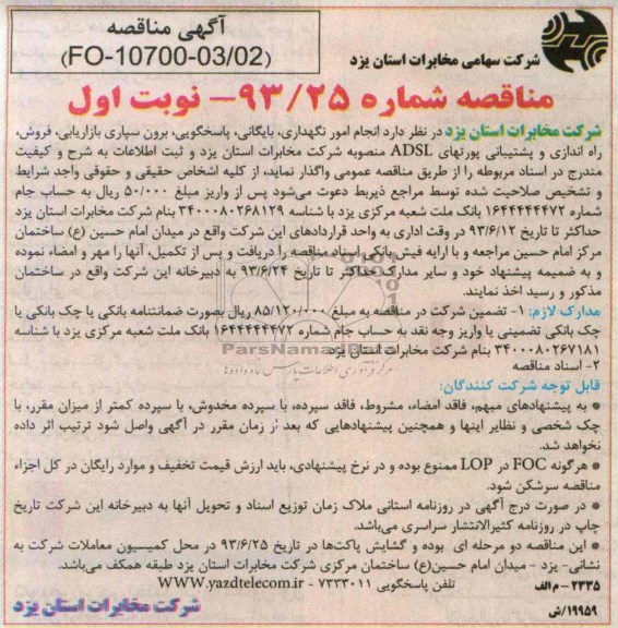 مناقصه , مناقصه امور نگهداری , بایگانی , پاسخگویی , برون سپاری بازاریابی , فروش , راه اندازی و پشتیبانی پورتهای ADSL 