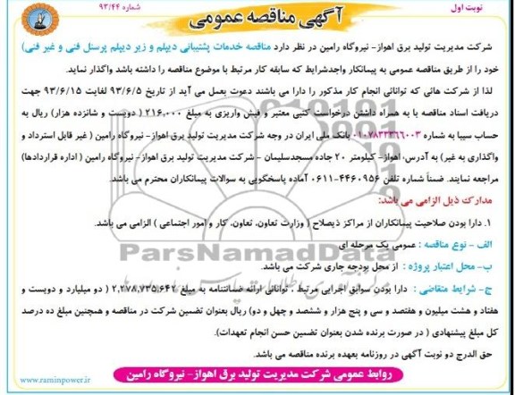آگهی مناقصه عمومی , مناقصه خدمات پشتیبانی دیپلم و زیر دیپلم پرسنل فنی و غیر فنی 