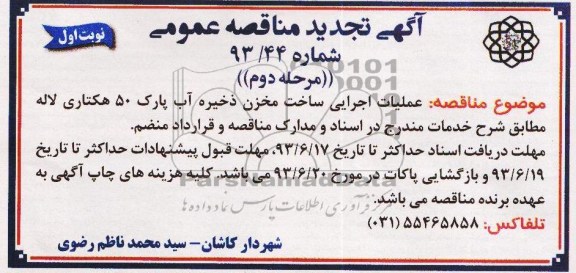 آگهی تجدید مناقصه عمومی , مناقصه عملیات اجرایی ساخت مخزن ذخیره آب پارک 