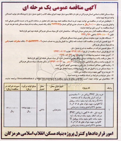 آگهی مناقصه عمومی یک مرحله ای, مناقصه خرید پانل pvc روکش دار و خرید تایل 60*60 گچی با روکش جهت اجرای سقف کاذب
