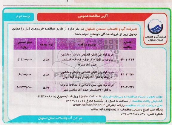 آگهی مناقصه عمومی , مناقصه خرید لوله پلی اتیلن فاضلابی 