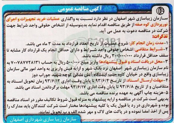 اگهی مناقصه عمومی , مناقصه واگذاری عملیات خرید تجهیزات و اجرای نورپردازی 