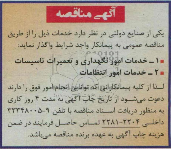 مناقصه , مناقصه خدمات امور نگهداری و تعمیرات تاسیسات 