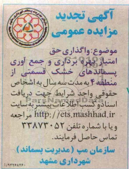 آگهی تجدید مزایده عمومی , مزایده واگذاری حق امتیاز بهره برداری و جمع آوری پسماندهای خشک 