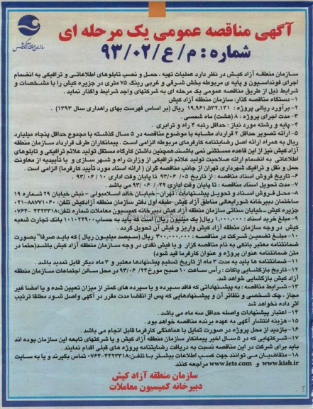 آگهی مناقصه عمومی یک مرحله ای , مناقصه عملیات تهیه ، حمل و نصب تابلوهای اطلاعاتی و ترافیکی 