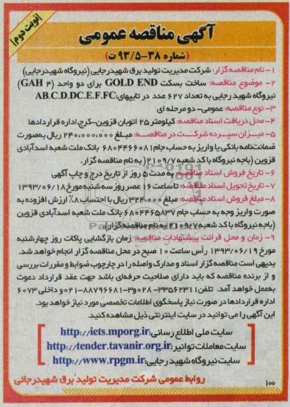 آگهی مناقصه عمومی, مناقصه ساخت بسکت GOLD END 