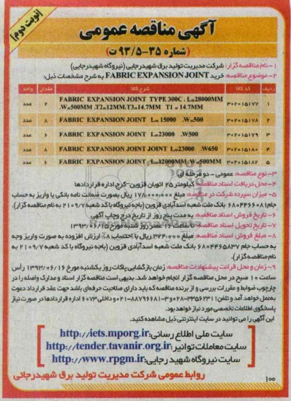 آگهی مناقصه عمومی, مناقصه FABRIC  EXPANSION JOINT