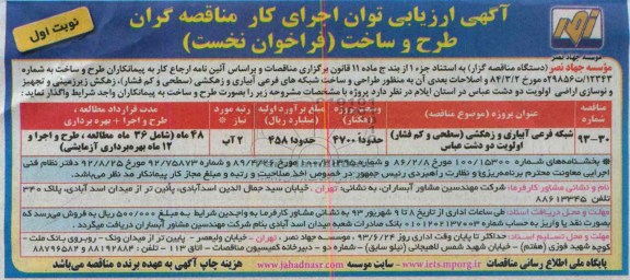 آگهی ارزیابی توان اجرای کار مناقصه گران, مناقصه  طراحی و ساخت شبکه های فرعی آبیاری و زهکشی 